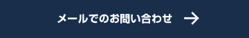 メールでのお問い合わせはこちら