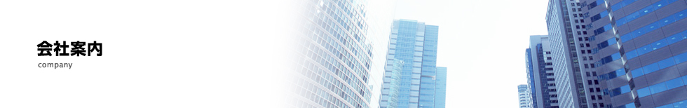 会社案内