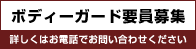 ボディーガード要員募集