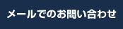 メールでお問い合わせ