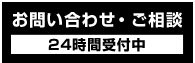 お問い合わせ・ご相談はこちら,24時間受付中