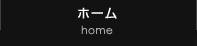 ホーム