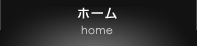ホーム