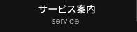 サービス案内