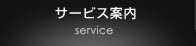 サービス案内