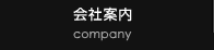 会社概要