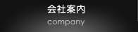 会社案内