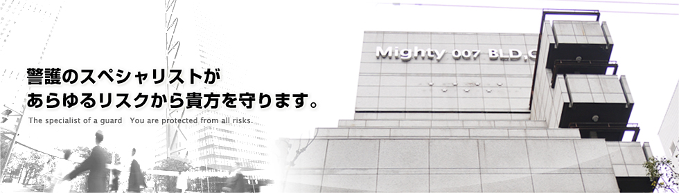 警護のスペシャリストがあらゆるリスクから貴方を守ります