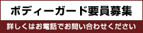 ボディーガード要員募集