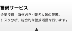 警備サービス