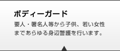 ボディーガード