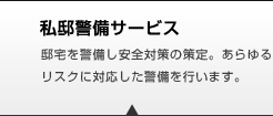 私邸警備サービス